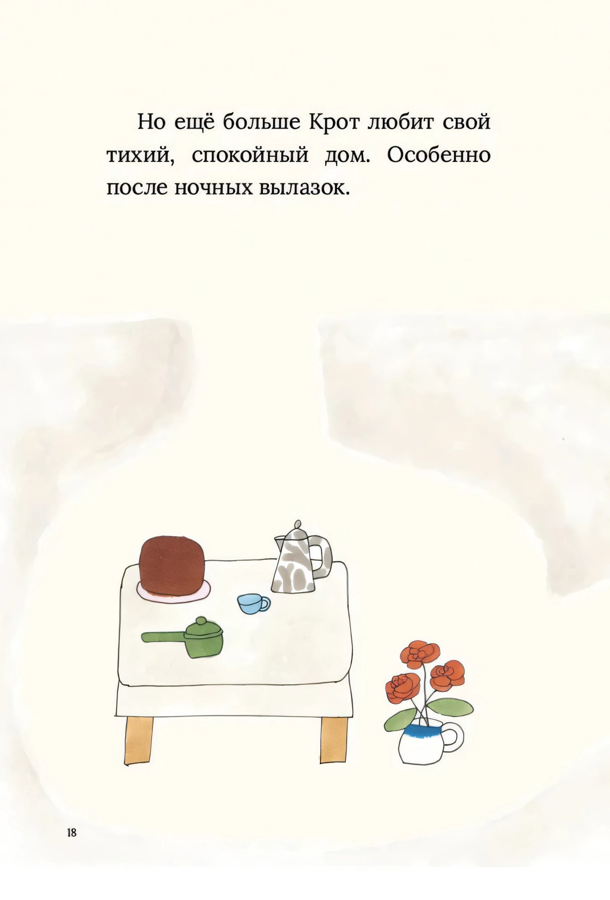 Страница 18: столик с чайником, чашкой и цветами в доме крота