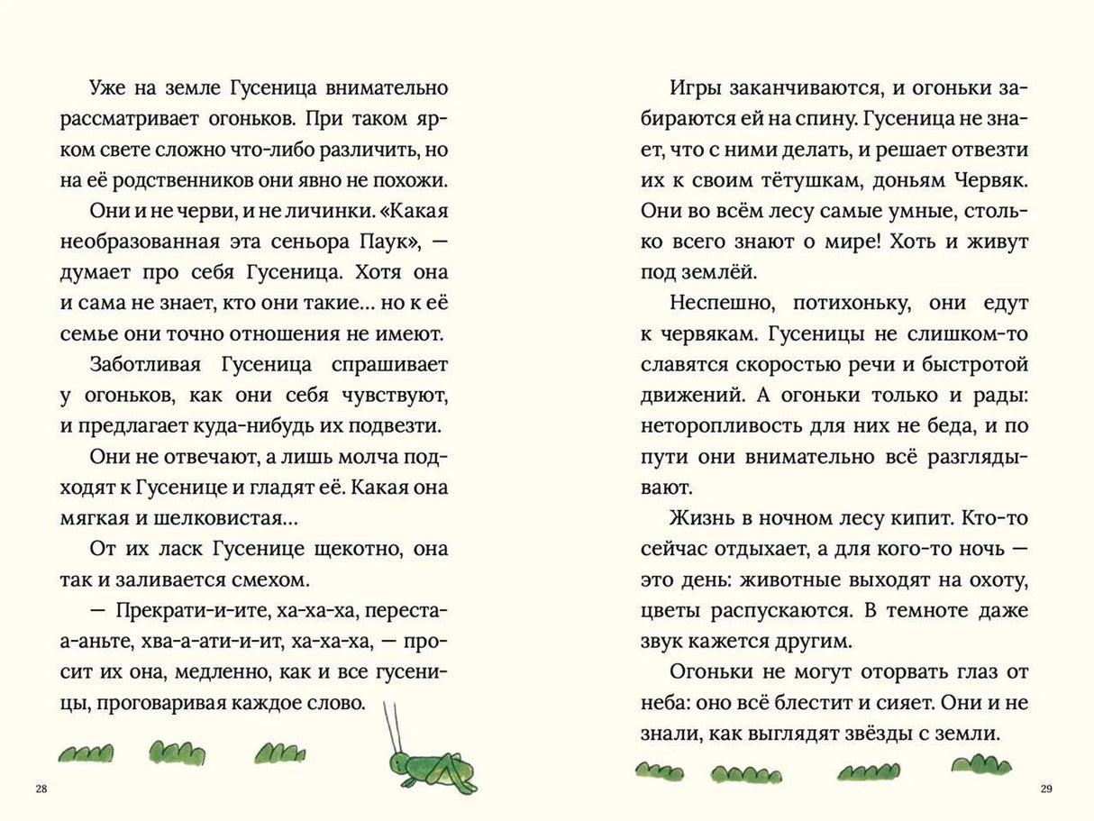 Разворот 28–29: текст о гусенице и огоньках, внизу травинки и кузнечик