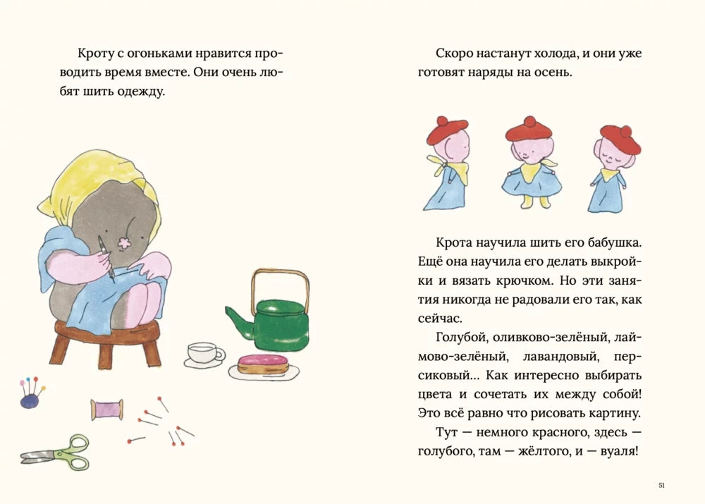 Разворот 50–51: Крот шьет одежду для огоньков