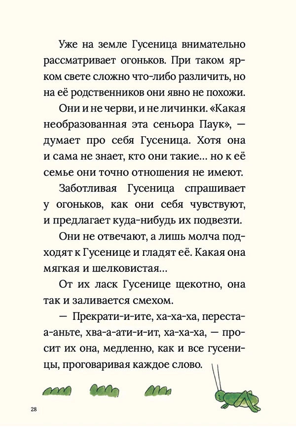 Страница 28: текст о гусенице и огоньках, маленький кузнечик внизу