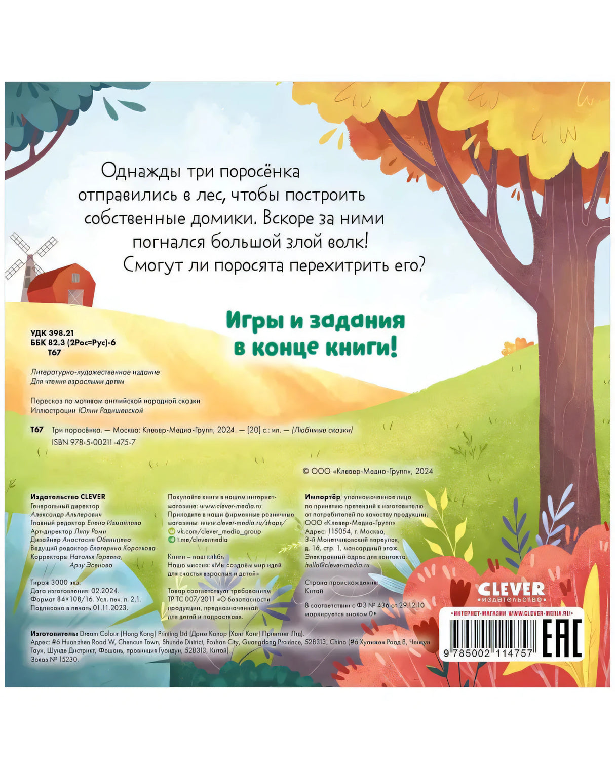 Любимые сказки. Три поросенка 9785002114757