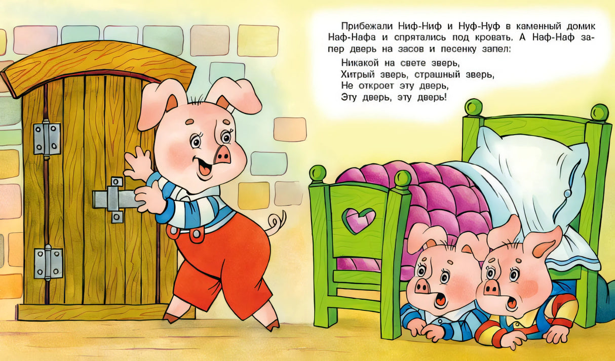 Три поросенка 9785783329135