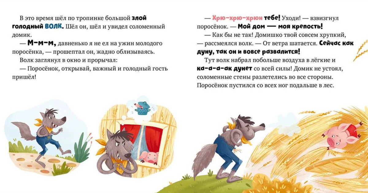 Разворот сказки: волк сдувает соломенный домик поросёнка