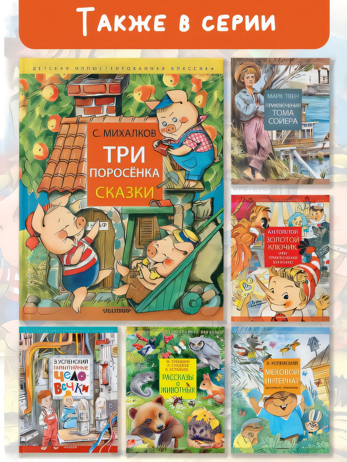 Три поросёнка. Сказки 978-5-17-161793-6 - 8