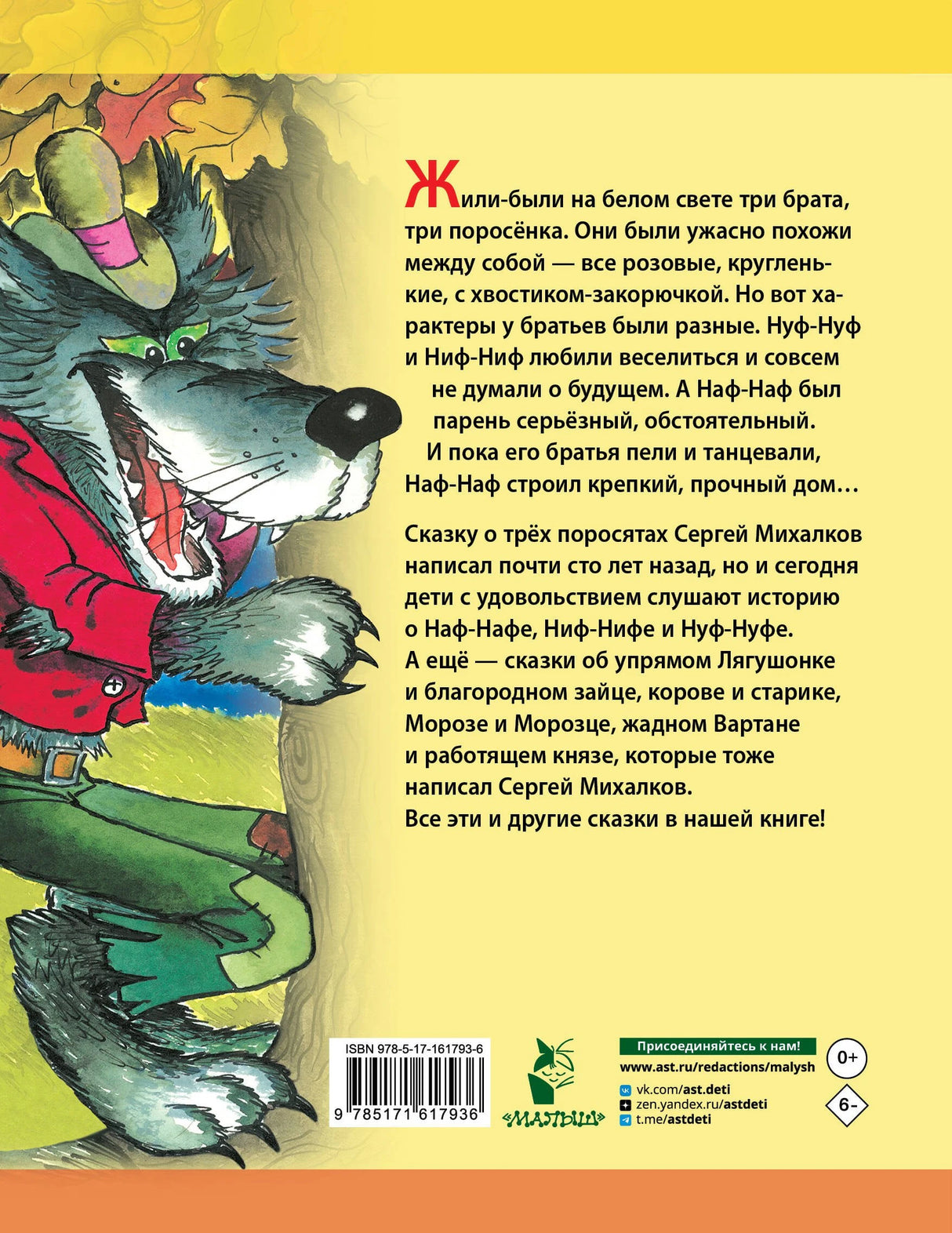 Три поросёнка. Сказки 9785171617936