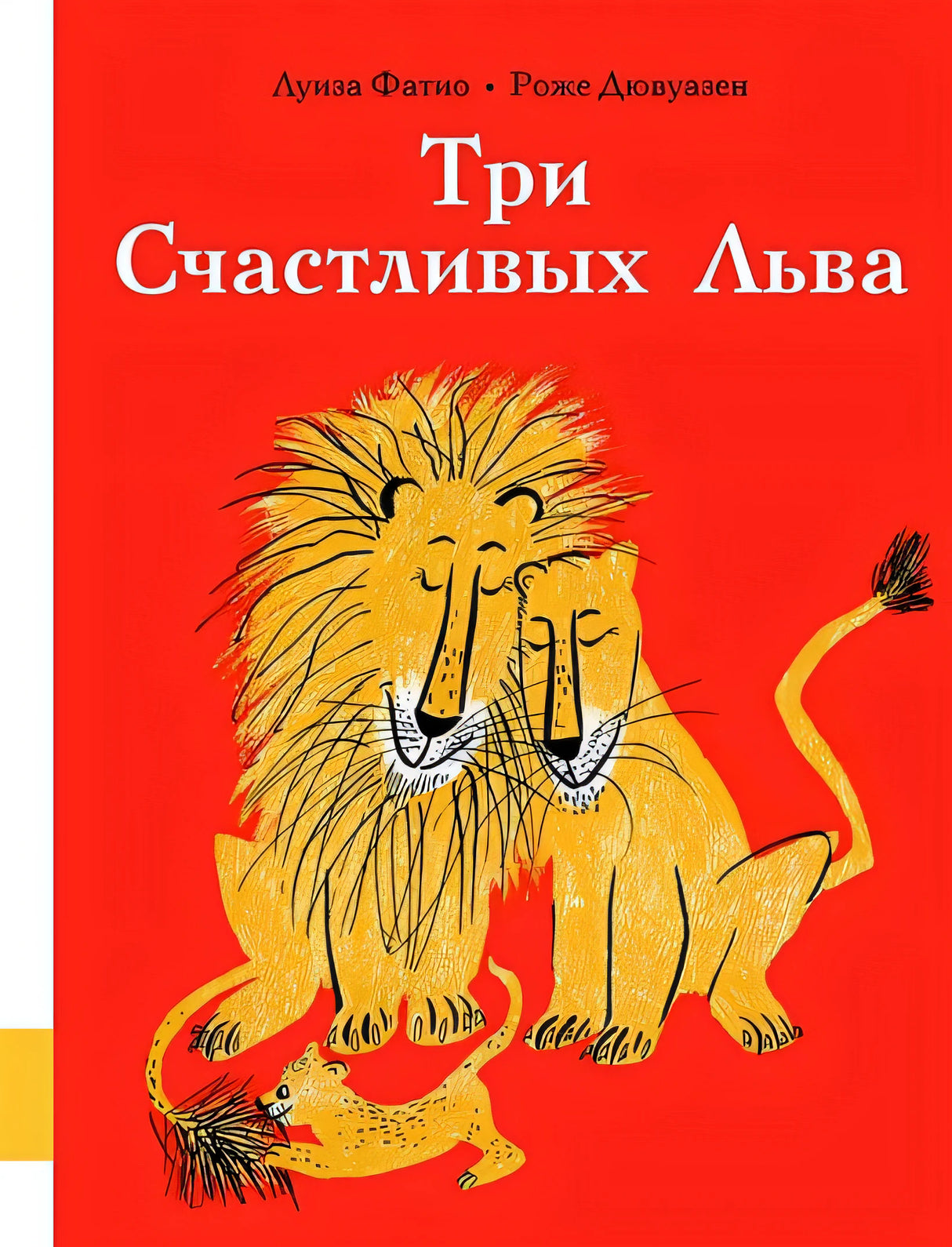 Обложка Три Счастливых Льва 978-5-00041-332-6