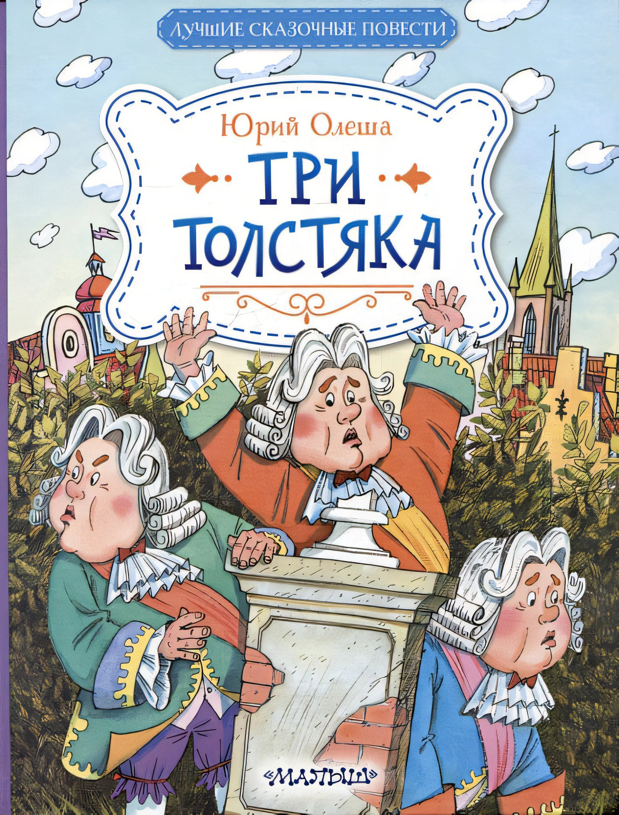 Обложка Три Толстяка 978-5-17-165076-6