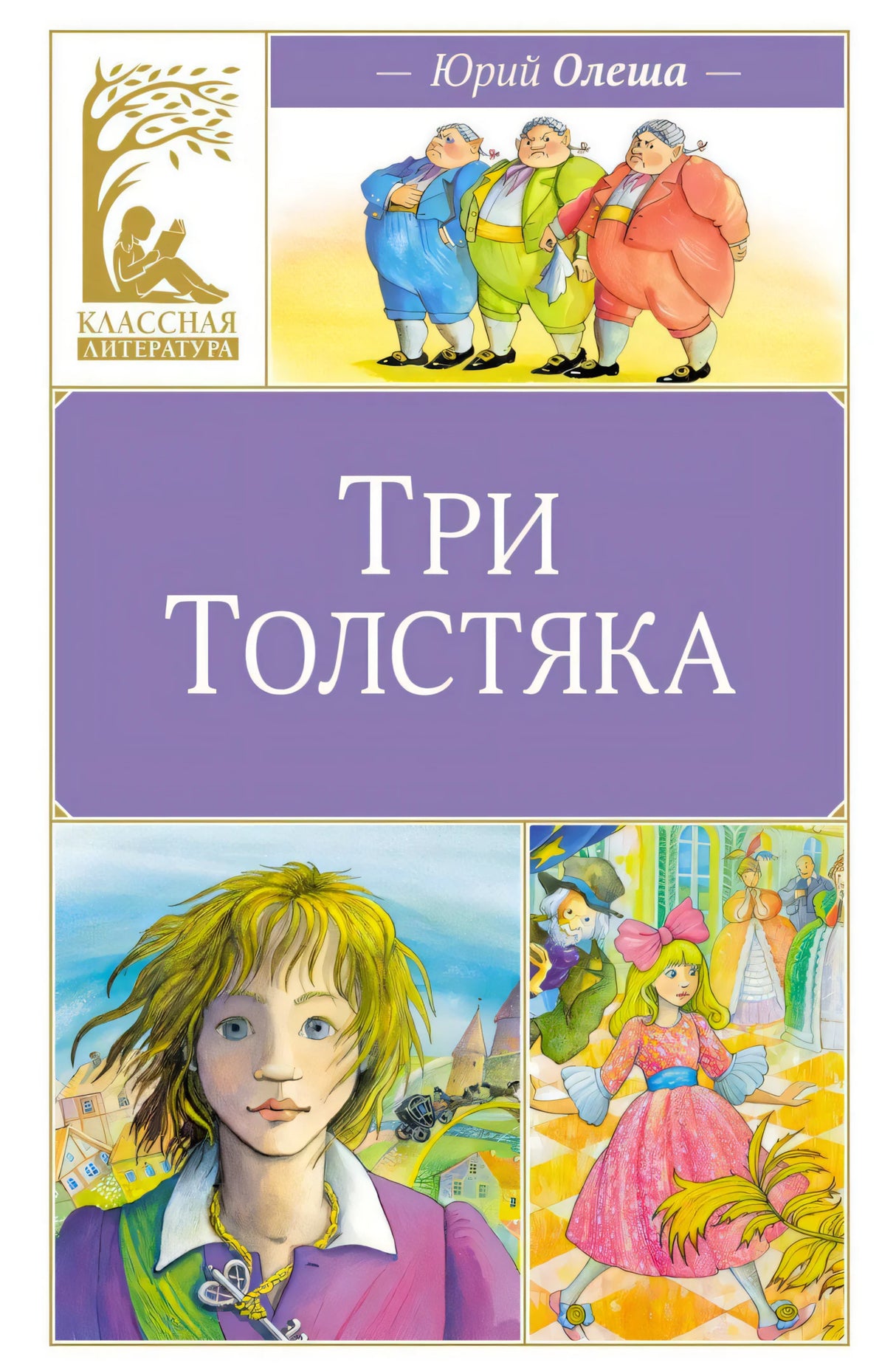 Обложка книги «Три Толстяка» Юрия Олеши