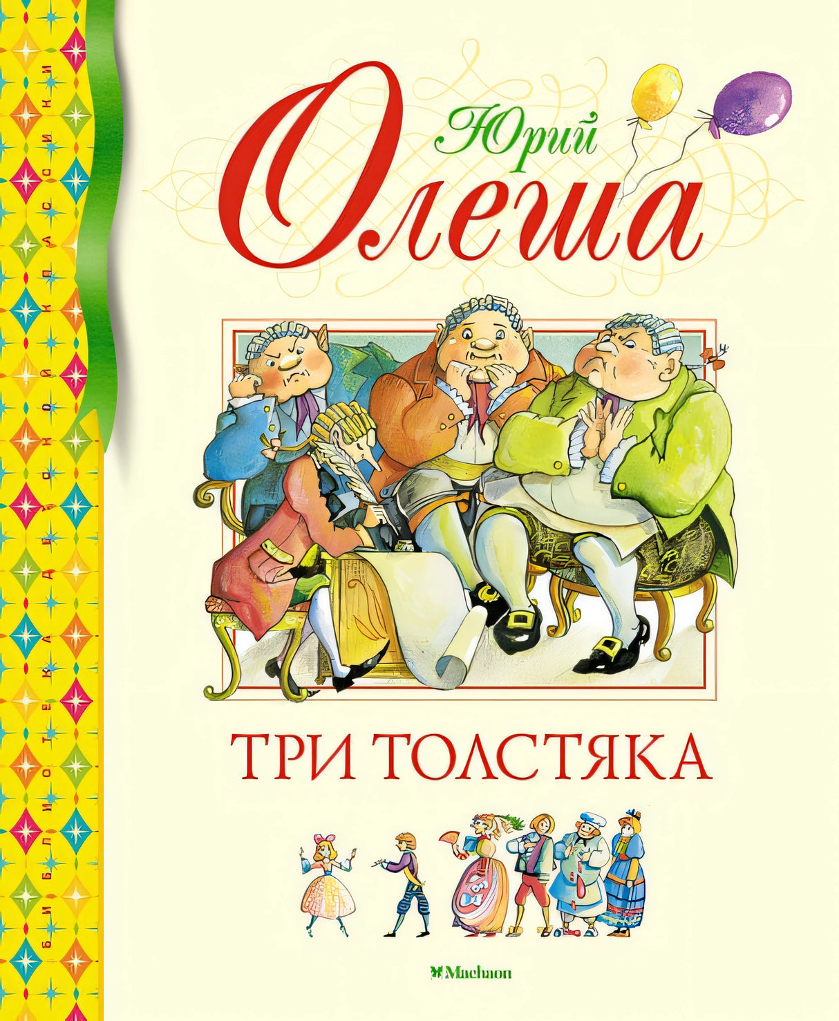 Обложка Три толстяка: роман для детей 978-5-389-23691-2
