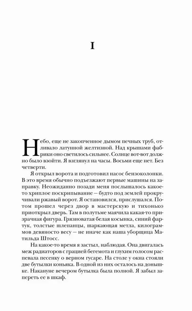 Первая страница главы I романа «Три товарища».