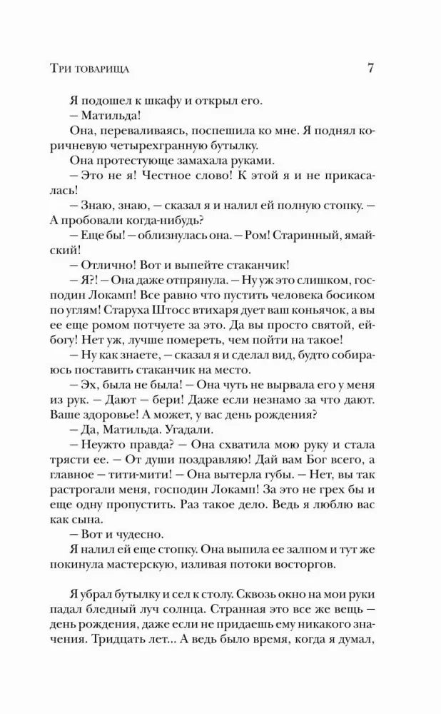 Страница 7 романа «Три товарища».
