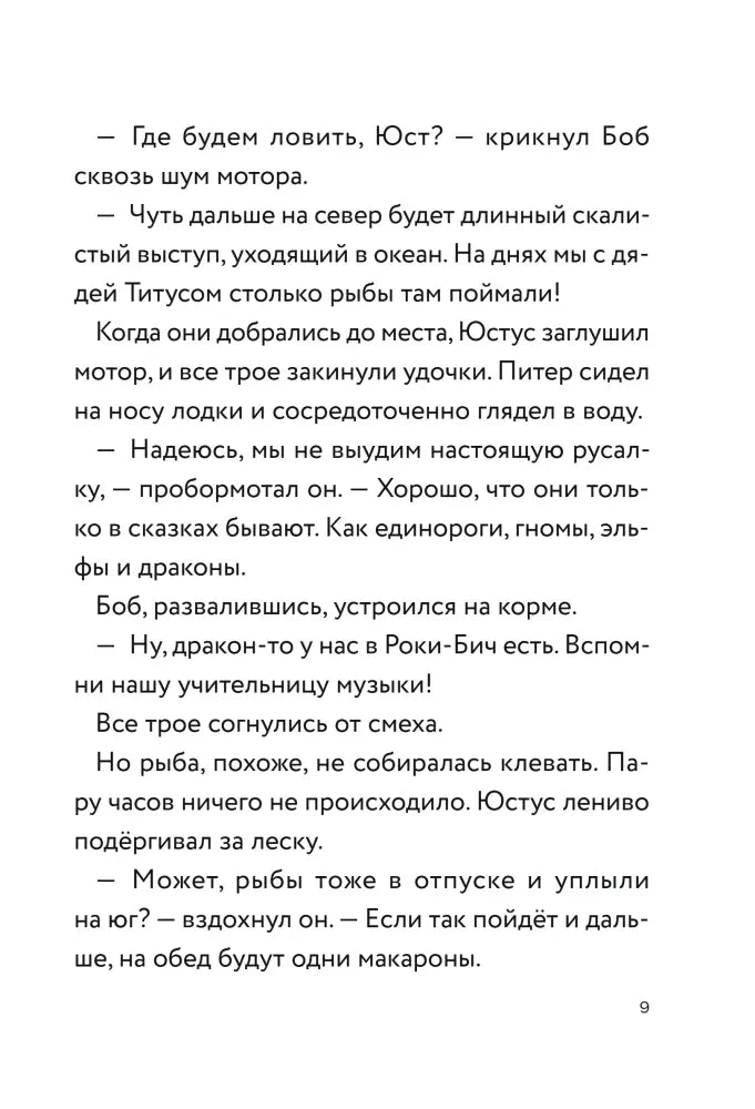 Текстовая страница 9 о рыбалке друзей в океане.