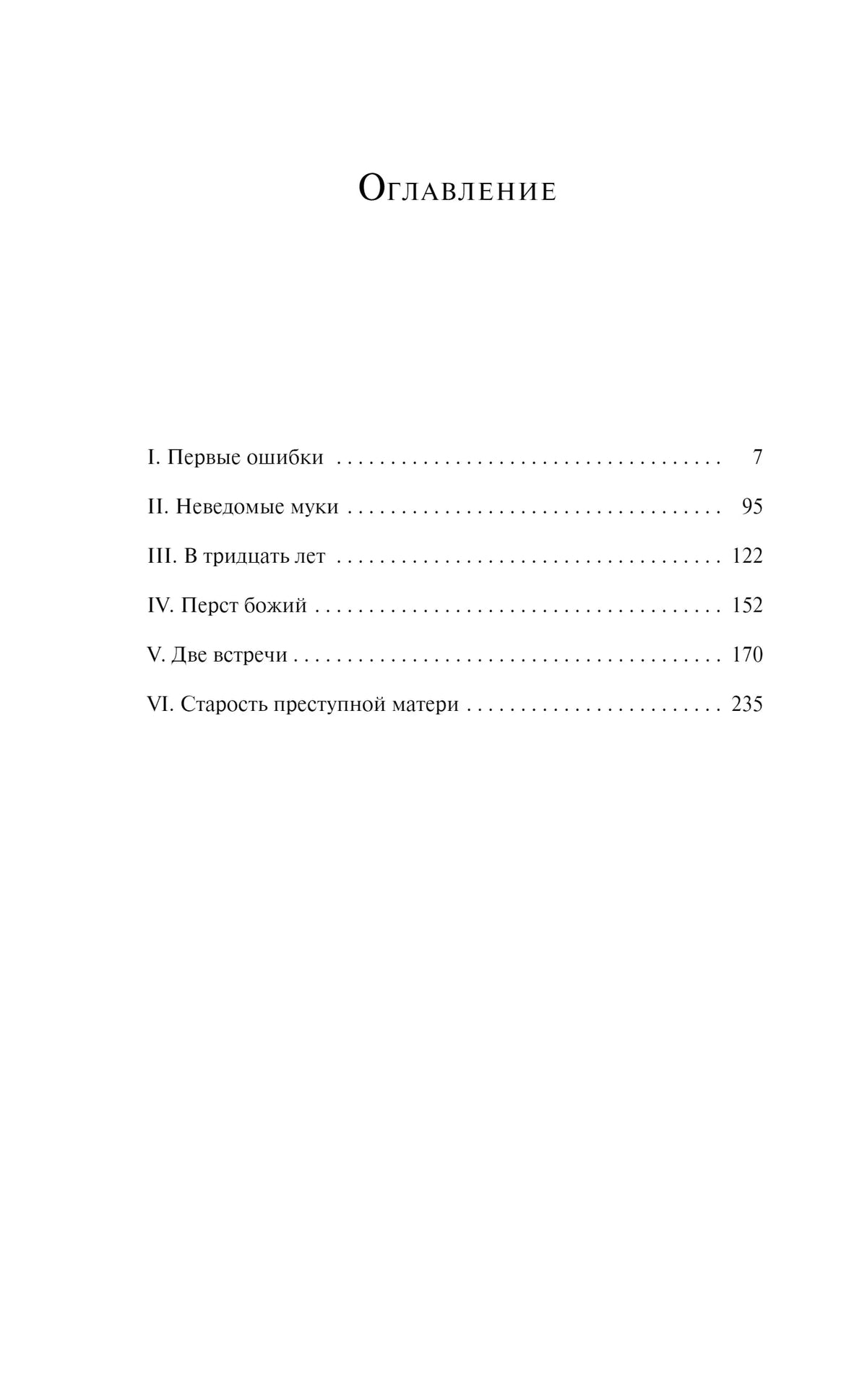 Страница оглавления с шестью разделами романа