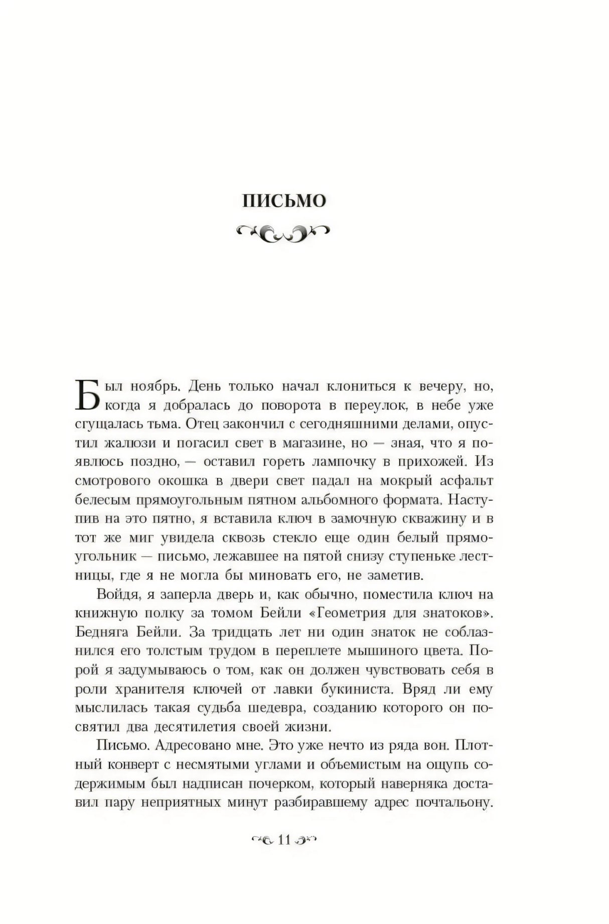 Начало главы «Письмо» (с.11) с декоративной буквицей «Б» и фигурным заголовком с орнаментом