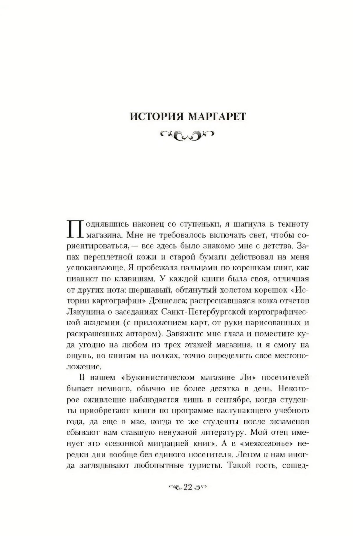 Начало главы «История Маргарет» (с.22) с декоративной буквицей «П» и фигурным заголовком с орнаментом