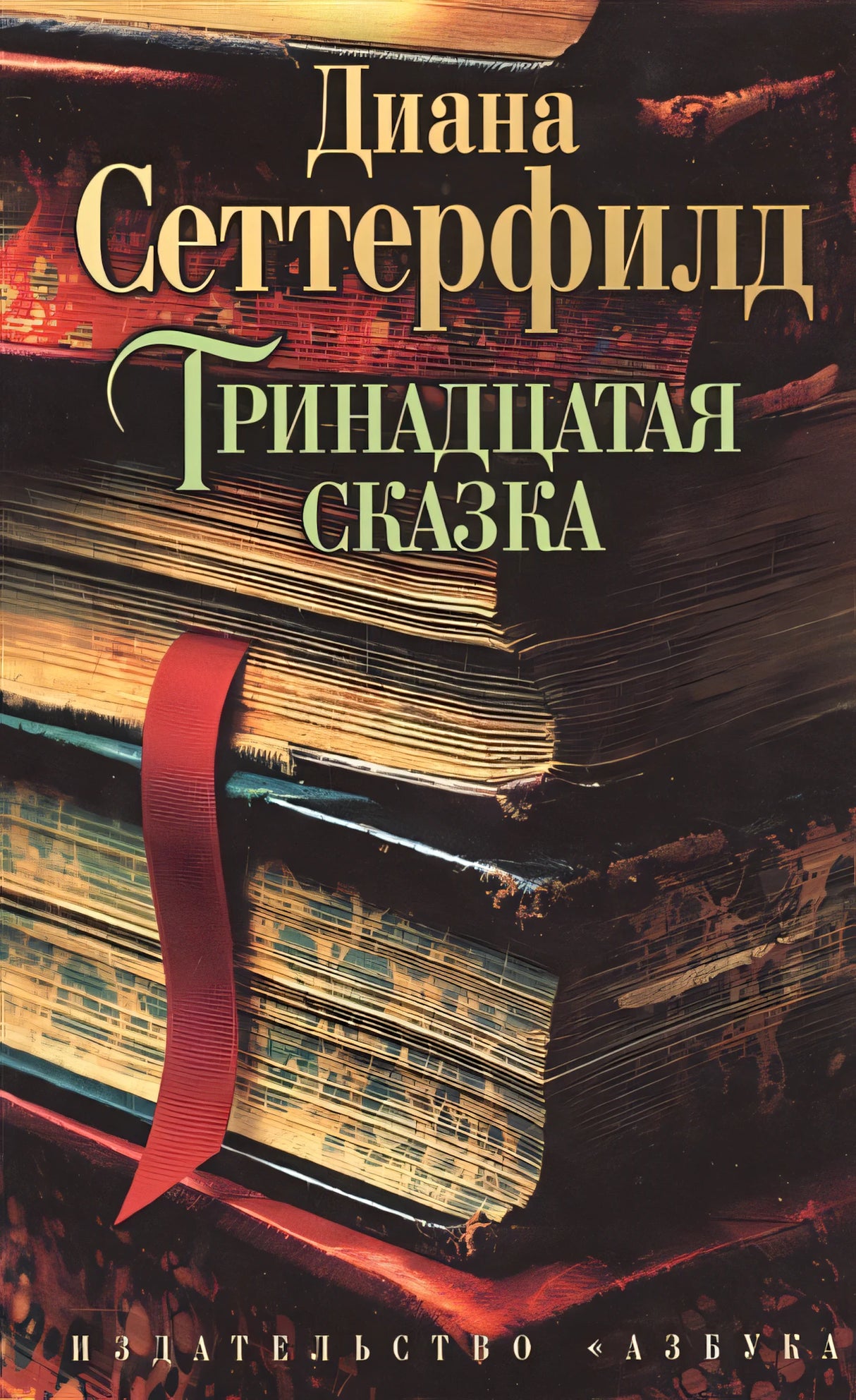 Обложка Тринадцатая сказка 978-5-389-07353-1