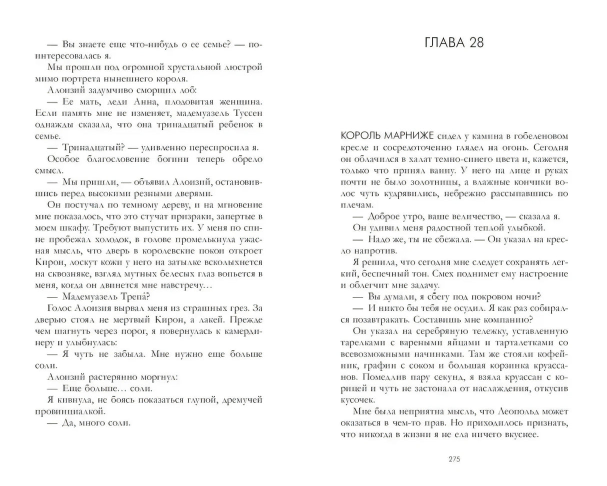 Разворот страниц 274–275, начало главы 28.