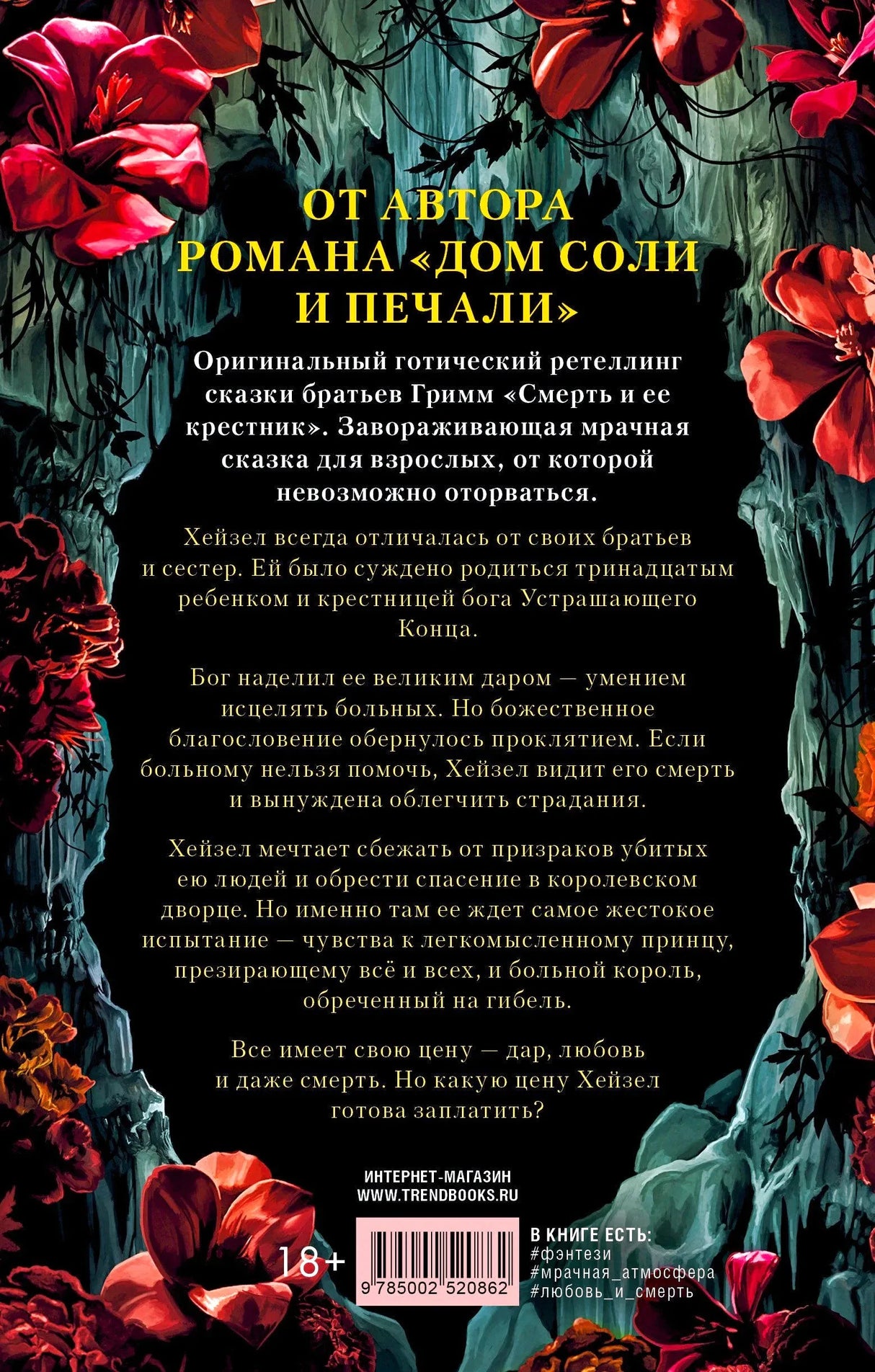 Задняя обложка с аннотацией к роману на фоне черепов, свечей и цветов.