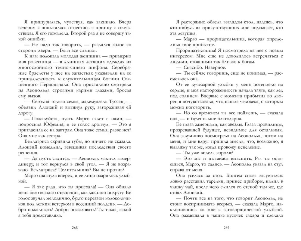 Разворот страниц 268–269 с текстом романа.