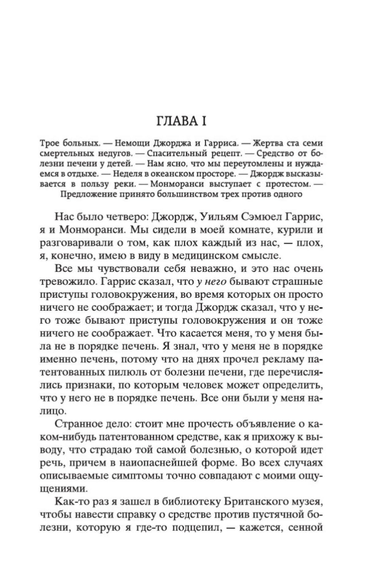 Первая глава романа «Трое в лодке, не считая собаки»