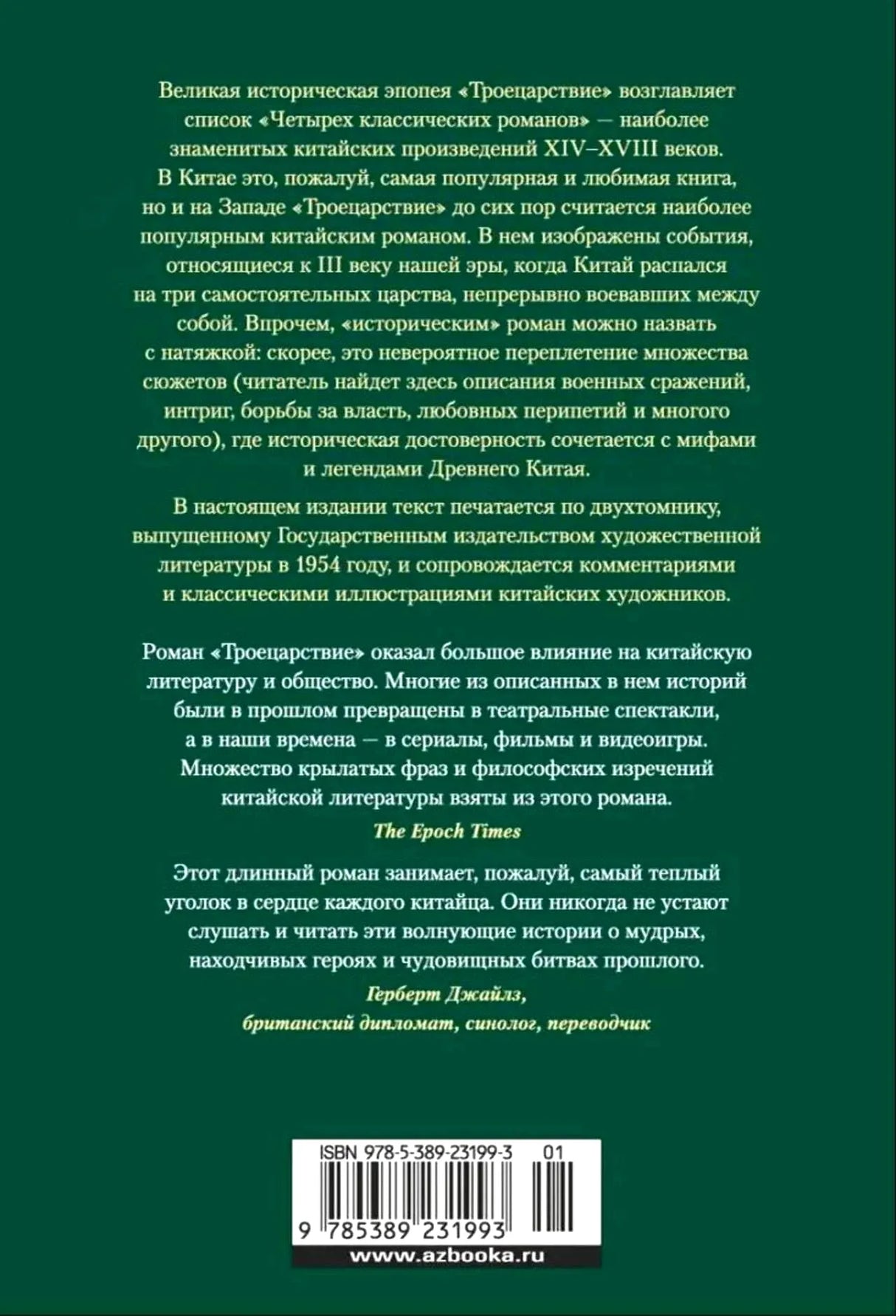 Задняя обложка «Троецарствия» с аннотацией, отзывом и штрихкодом.