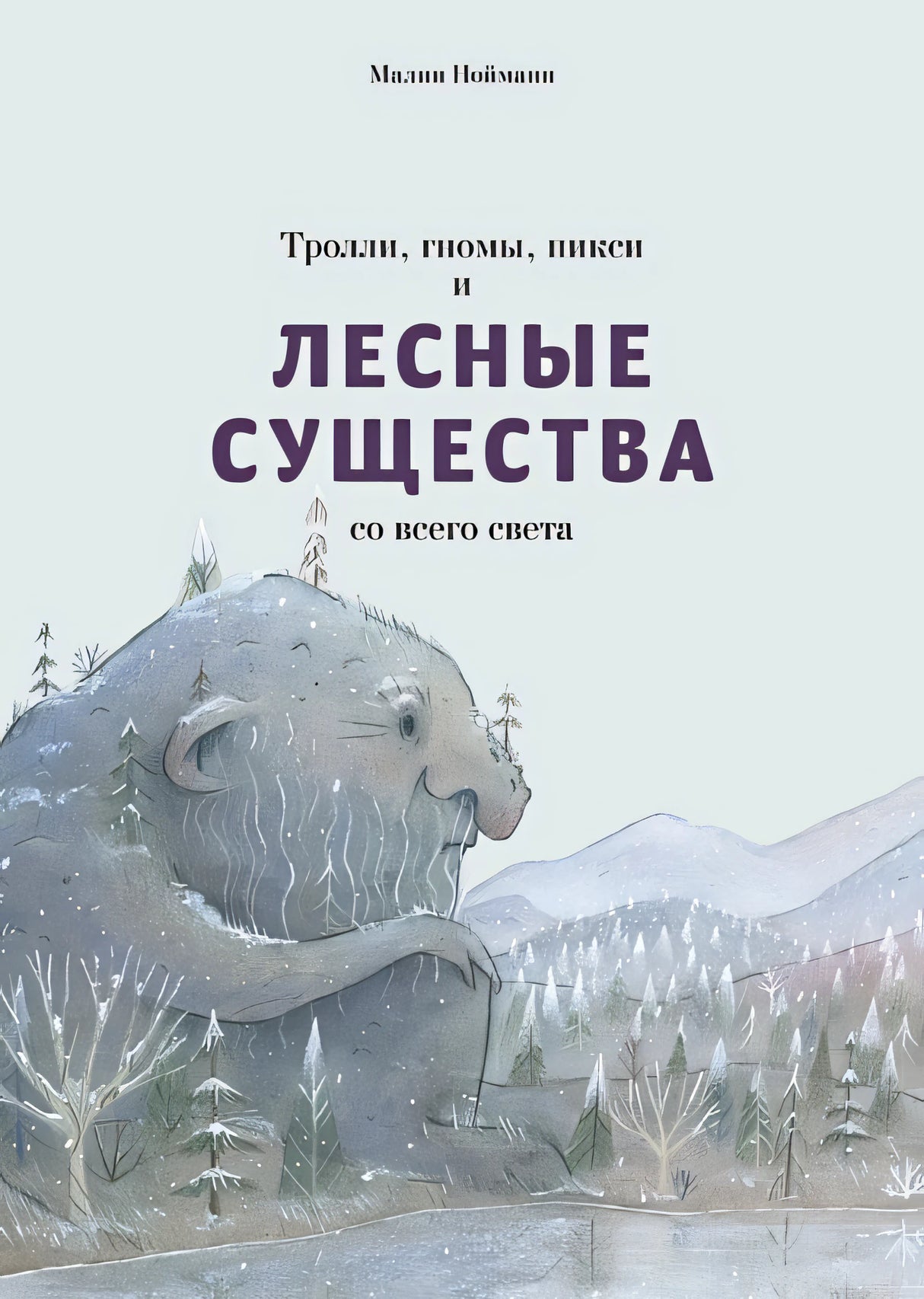 Обложка Тролли, гномы, пикси и лесные существа со всего света 978-5-6048287-9-3