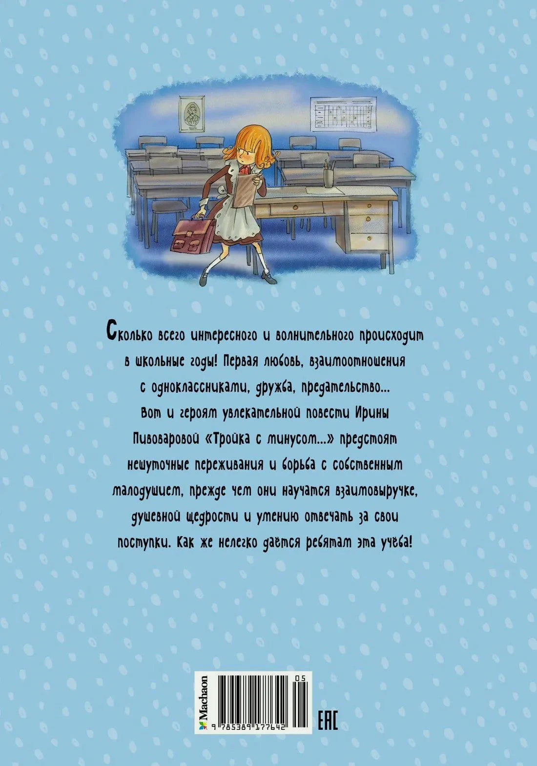 Задняя обложка с аннотацией, рисунком школьницы и штрихкодом