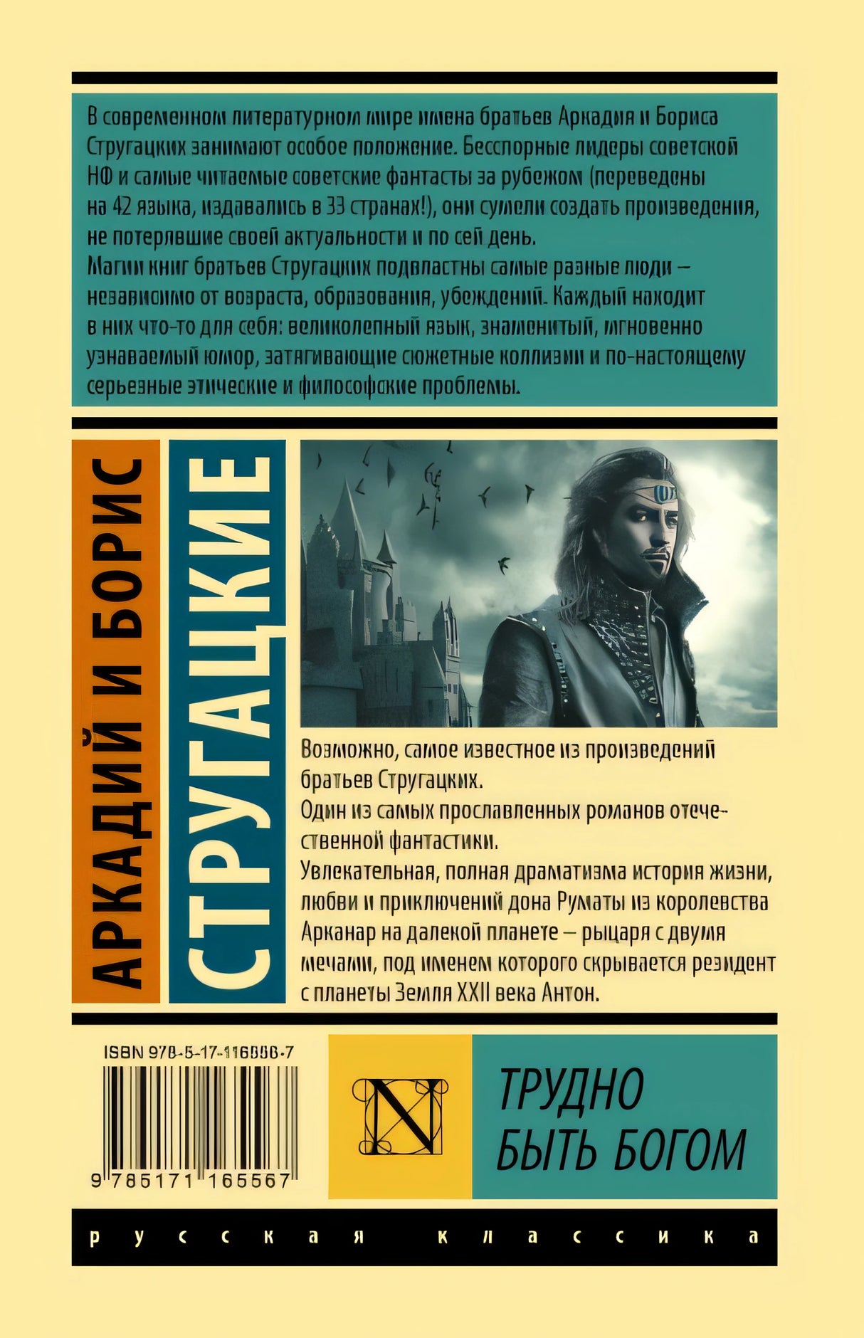 Трудно быть богом 978-5-17-116556-7 - 0