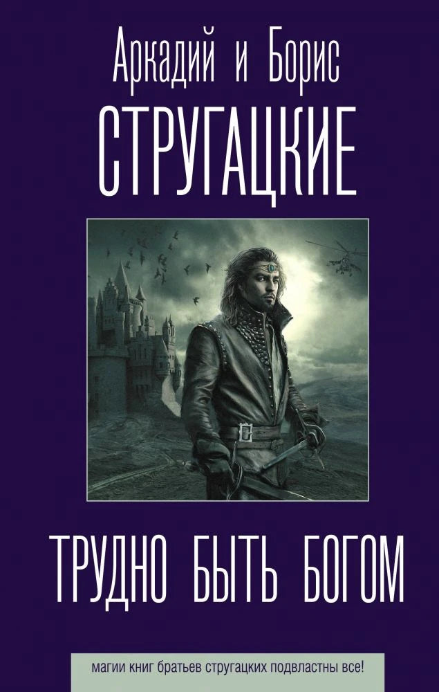 Фиолетовая обложка книги Аркадия и Бориса Стругацких «Трудно быть богом»
