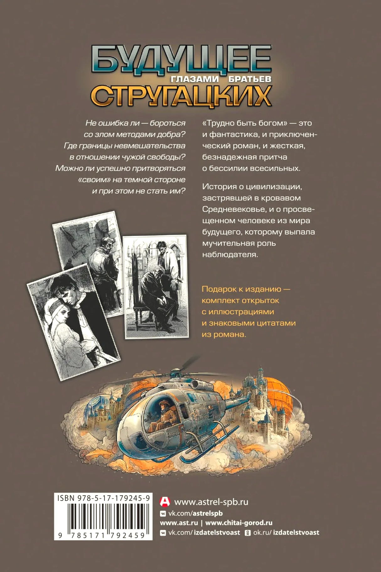 Задняя обложка книги с аннотацией, изображениями открыток, иллюстрацией аппарата и штрихкодом.