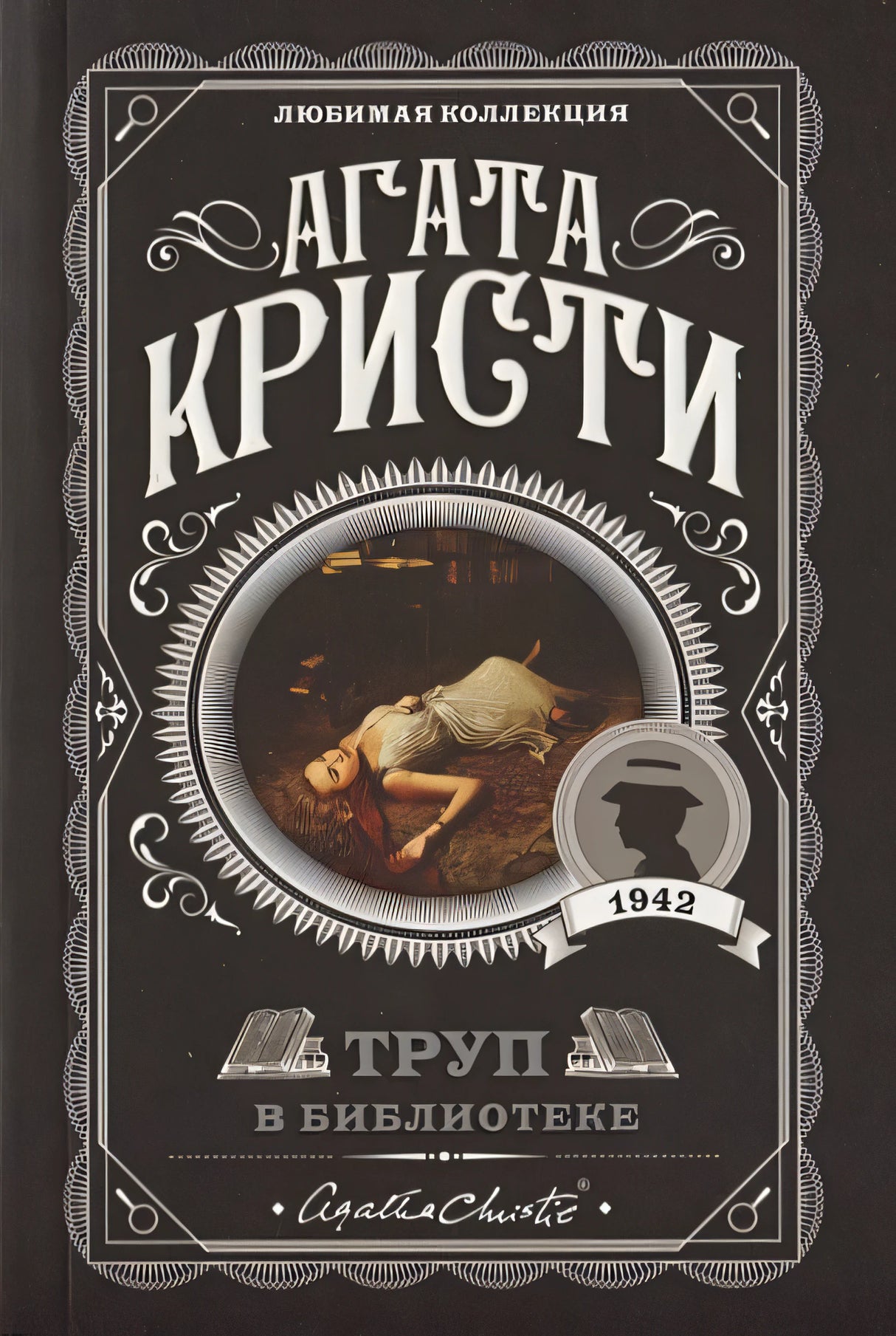 Обложка Труп в библиотеке 978-5-04-103507-5