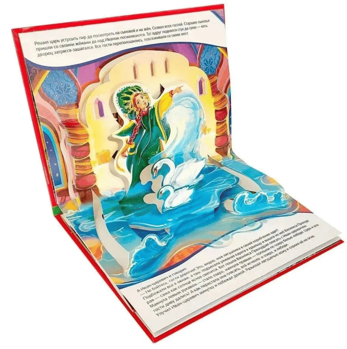 Раскрытая книга с pop-up иллюстрацией: царевна-лягушка превращается в красавицу с лебедями во дворце