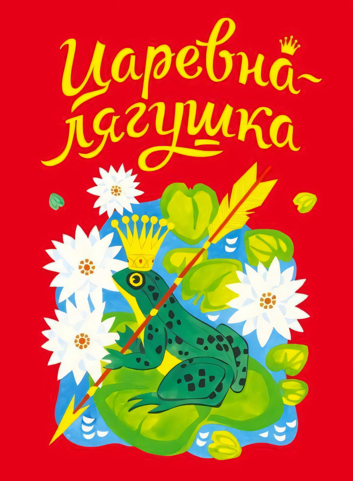 Обложка книги Царевна-лягушка с изображением лягушки в короне и стрелой