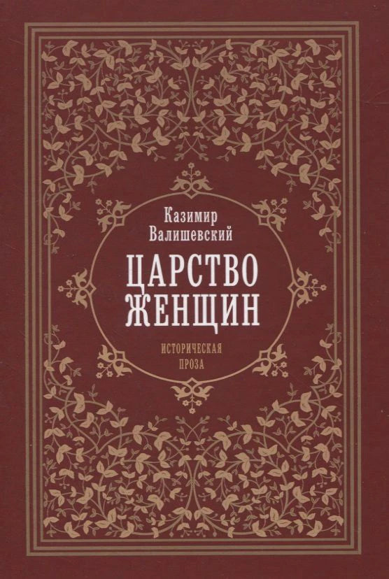 Красная обложка книги «Царство женщин» Казимира Валишевского с золотым растительным орнаментом