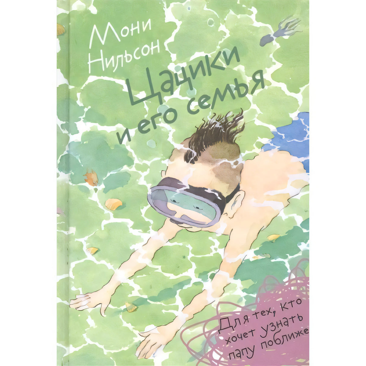 Обложка книги Мони Нильсон «Цацики и его семья»