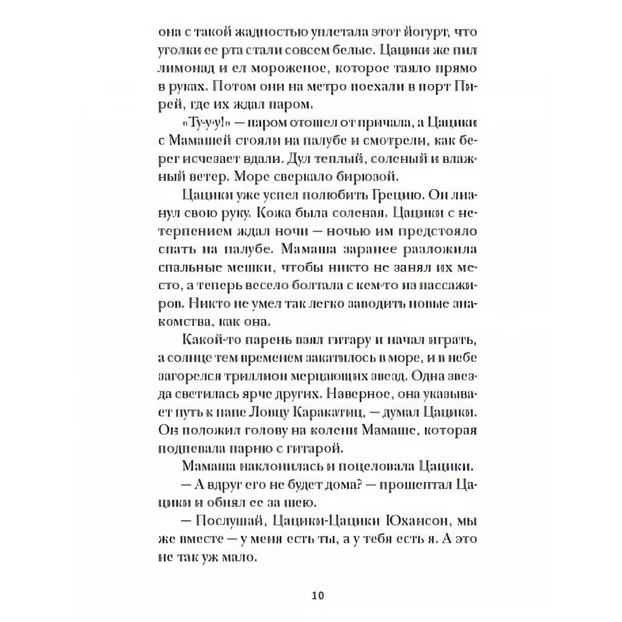 Страница 10 — текст про Цацики и Мамашу