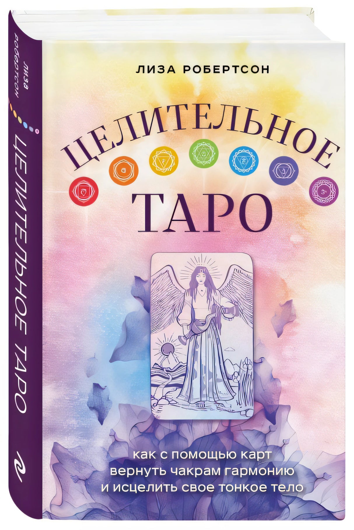Обложка Целительное Таро. Как с помощью карт вернуть чакрам гармонию и исцелить свое тонкое тело 978-5-04-163554-1