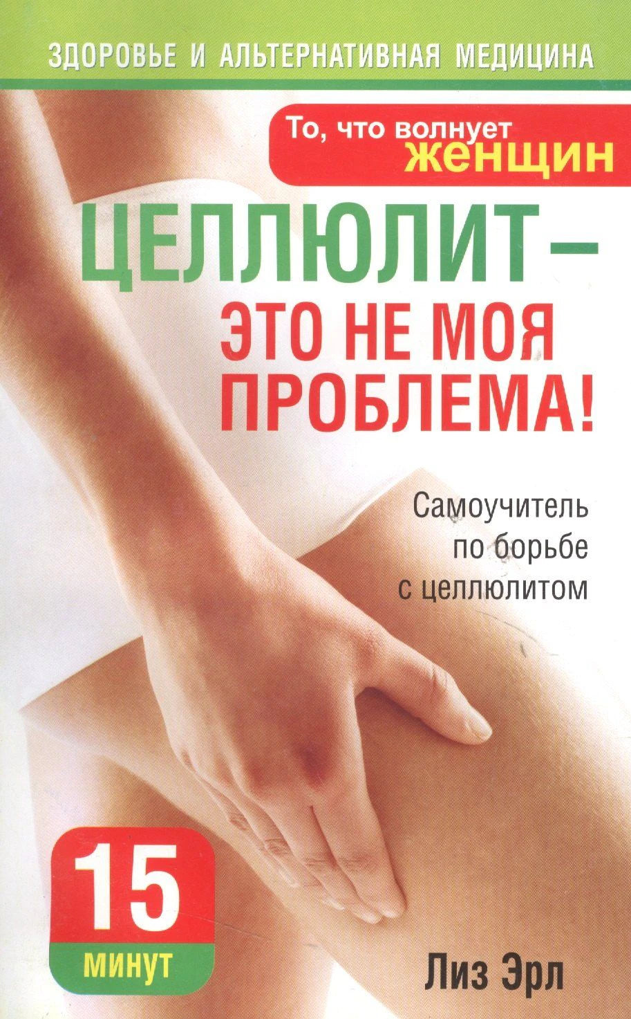 Обложка книги «Целлюлит — это не моя проблема!» Лиз Эрл