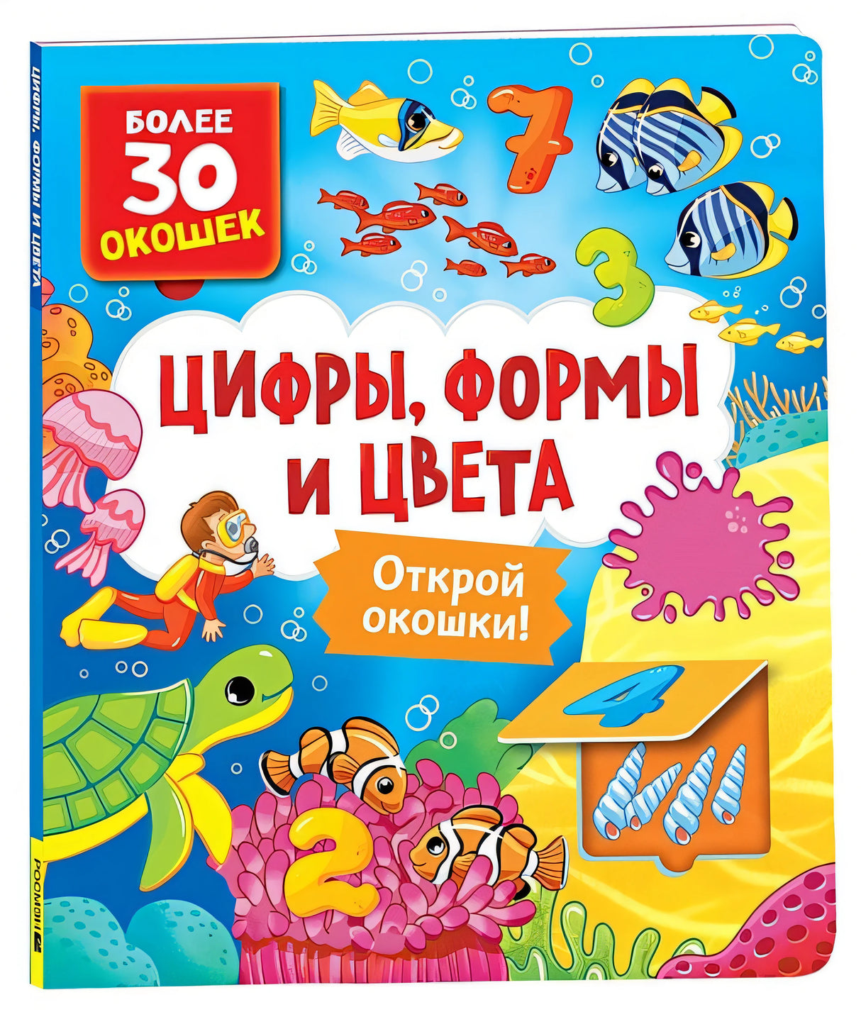 Обложка Цифры, цвета и формы 978-5-353-10586-2