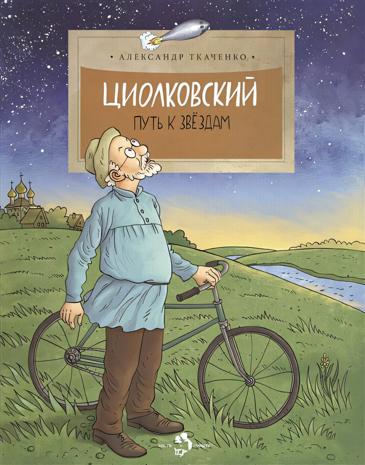Обложка Циолковский. Путь к звездам 978-5-906788-06-1