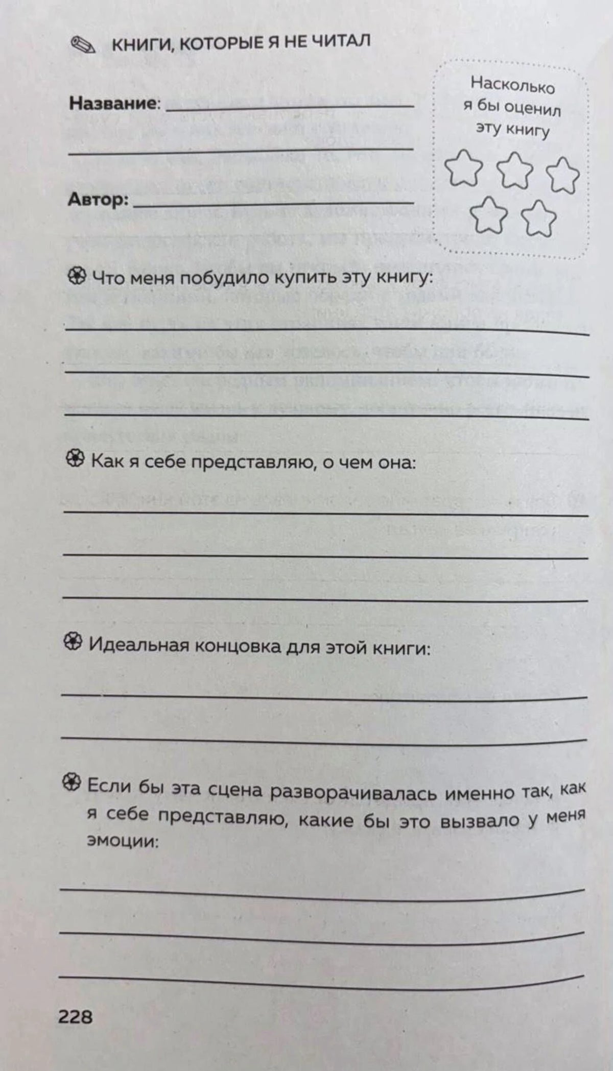 Страница 228 читательского дневника для непрочитанных книг