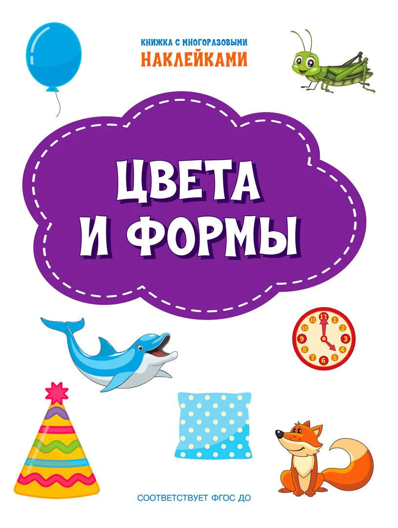 Обложка книжки с многоразовыми наклейками «Цвета и формы»
