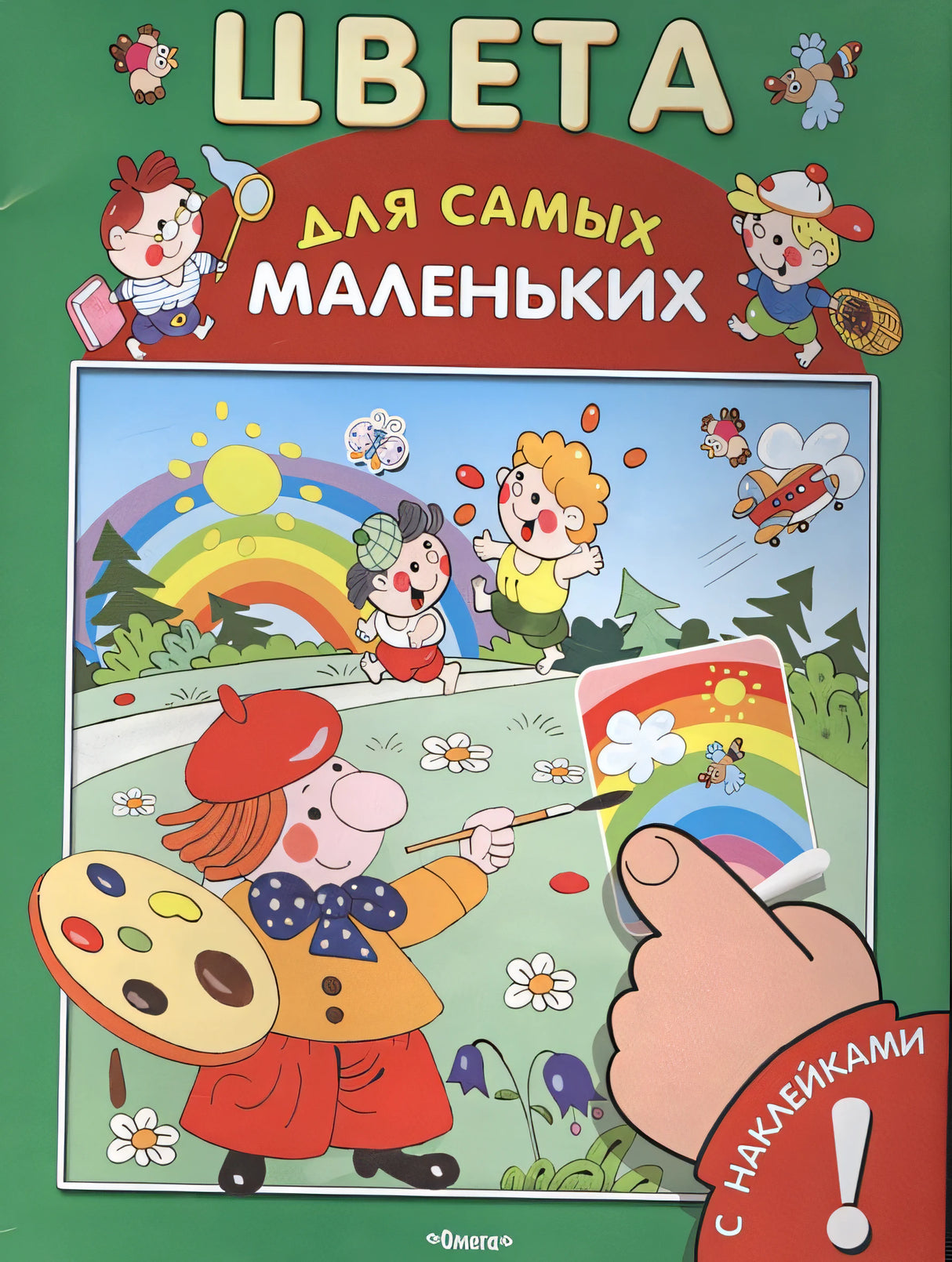Обложка Цвета. Развивающая книжка с наклейками 978-5-465-03232-2