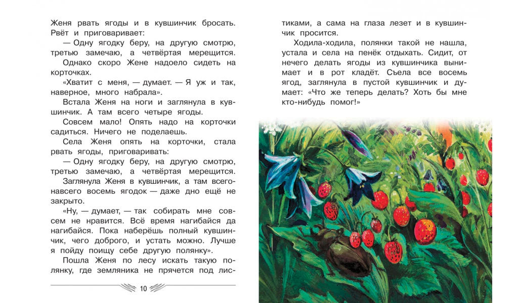 Разворот сказки «Дудочка и кувшинчик» с иллюстрацией земляники и страницей 10