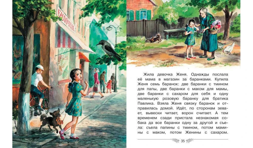 Разворот со сказкой «Цветик-семицветик»: Женя у магазина и текст на странице 35
