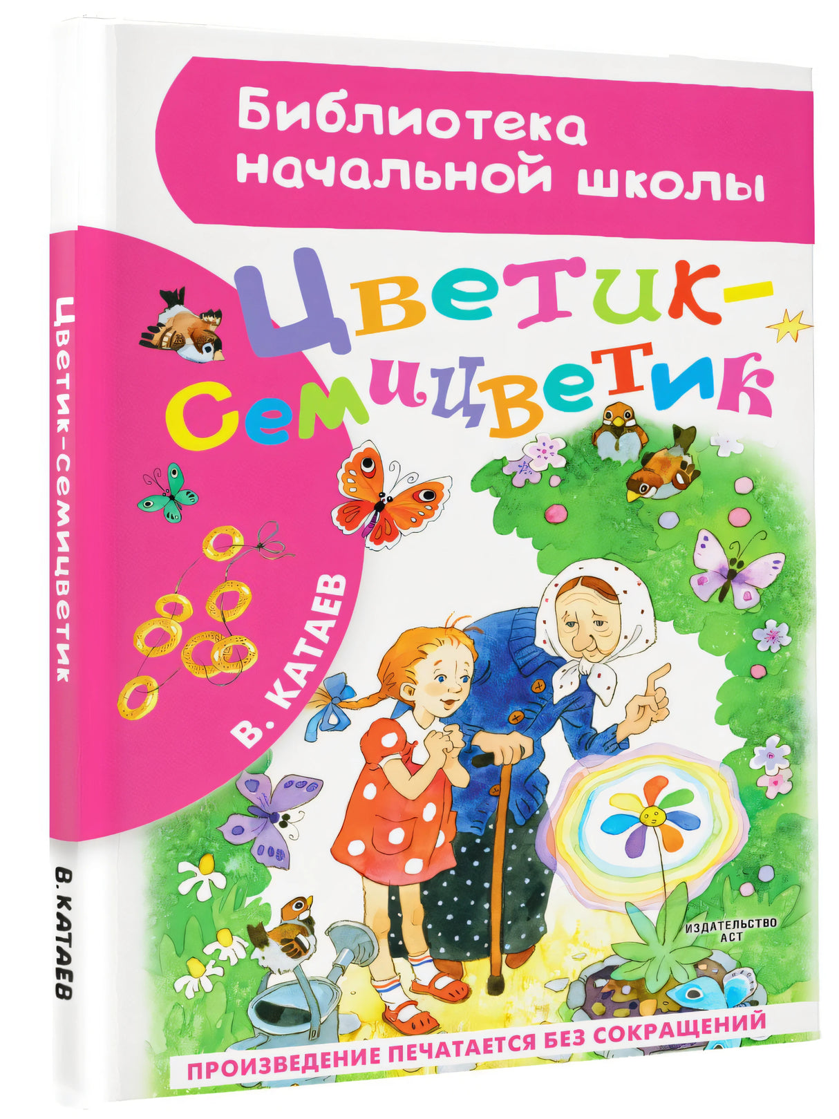 Цветик-семицветик: сказки 3337599062322, 978-5-17-103810-6, 9000075990627 - 2