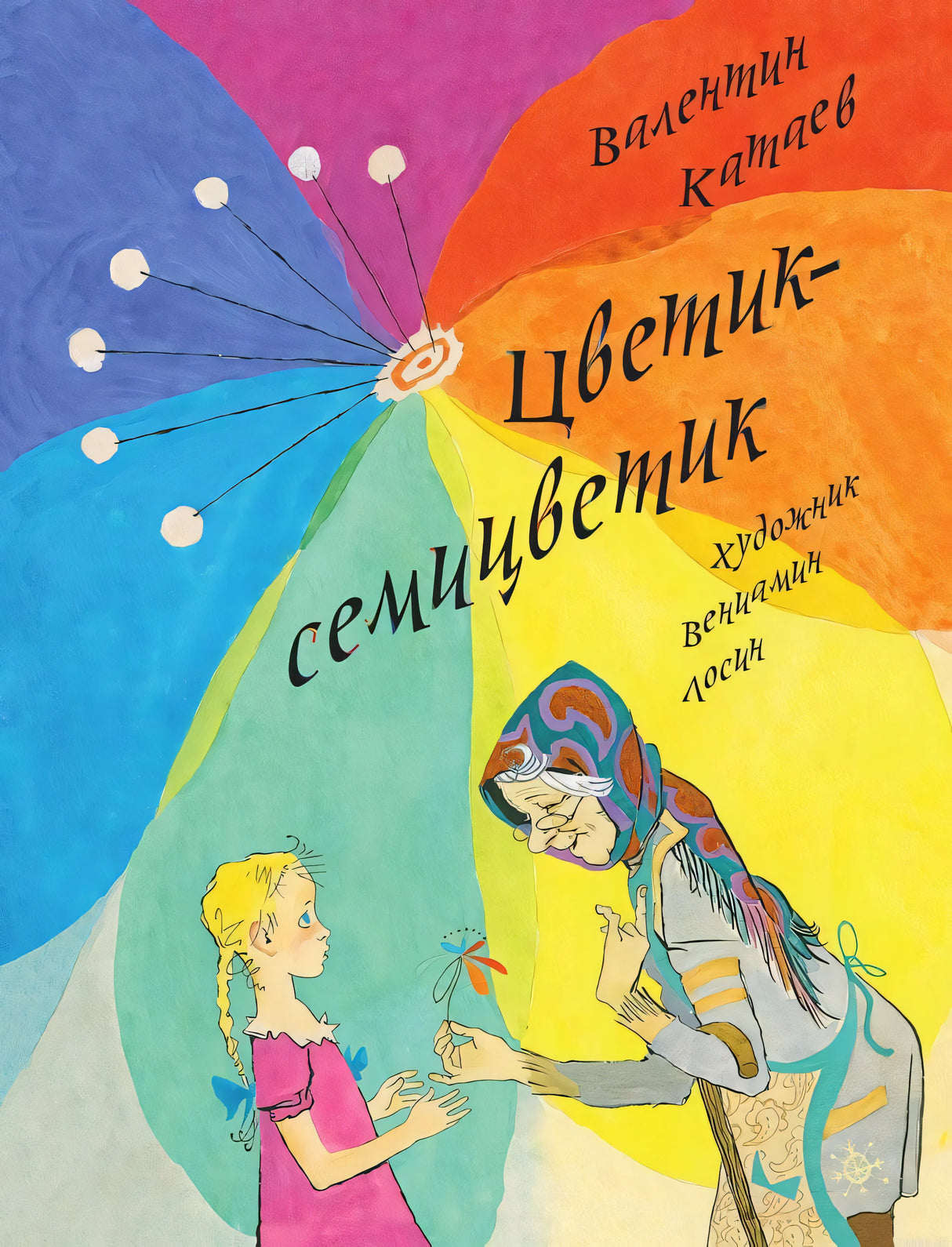 Обложка книги Цветик-семицветик