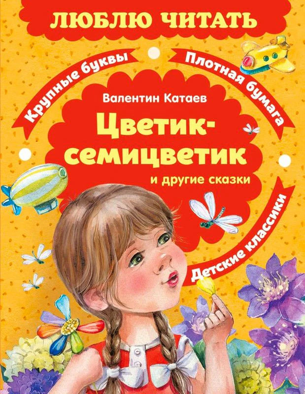 Лицевая обложка книги Валентина Катаева «Цветик-семицветик и другие сказки»