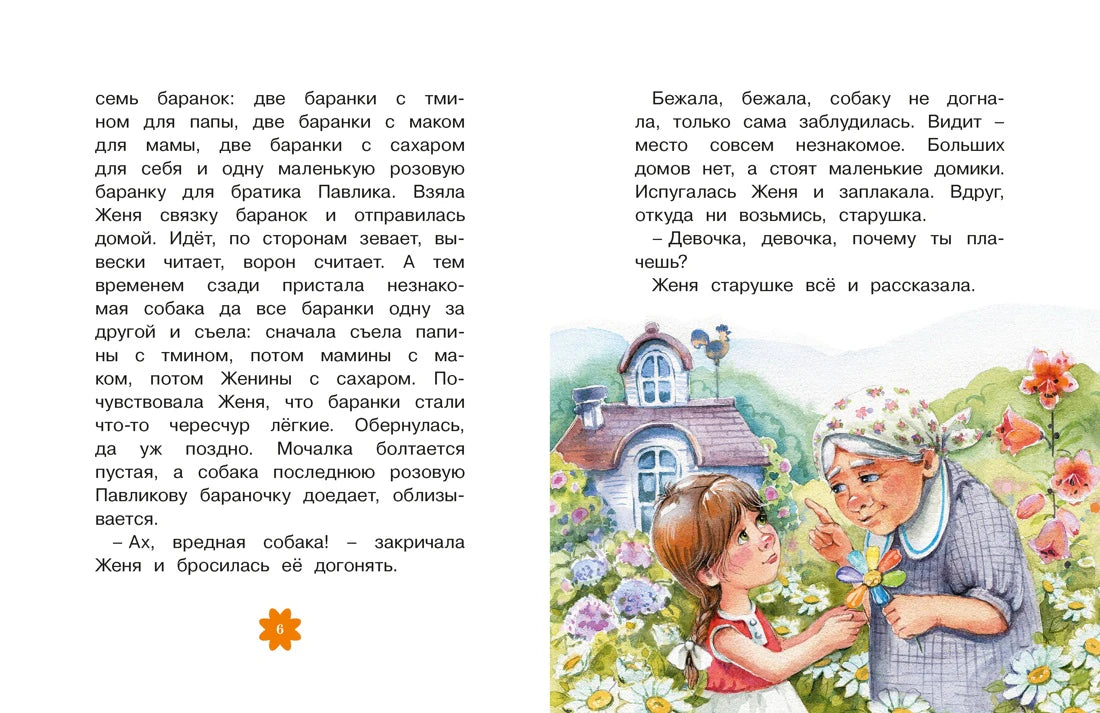 Разворот страницы 6: текст сказки и Женя со старушкой в саду