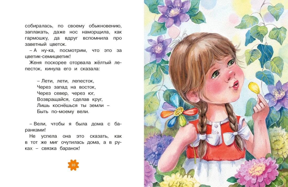 Разворот страницы 10: текст сказки и Женя с жёлтым лепестком среди цветов
